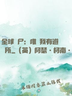 全球喪尸：唯獨我有避難所